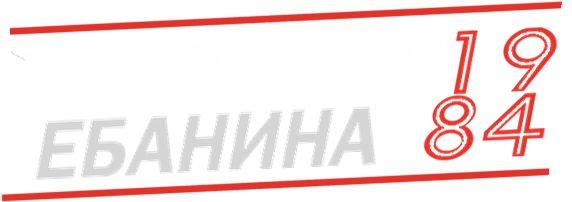 Файл:Vahternaya Ebanina 1984.png